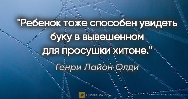 Генри Лайон Олди цитата: "Ребенок тоже способен увидеть буку в вывешенном для просушки..."