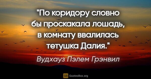 Вудхауз Пэлем Грэнвил цитата: "По коридору словно бы проскакала лошадь, в комнату ввалилась..."