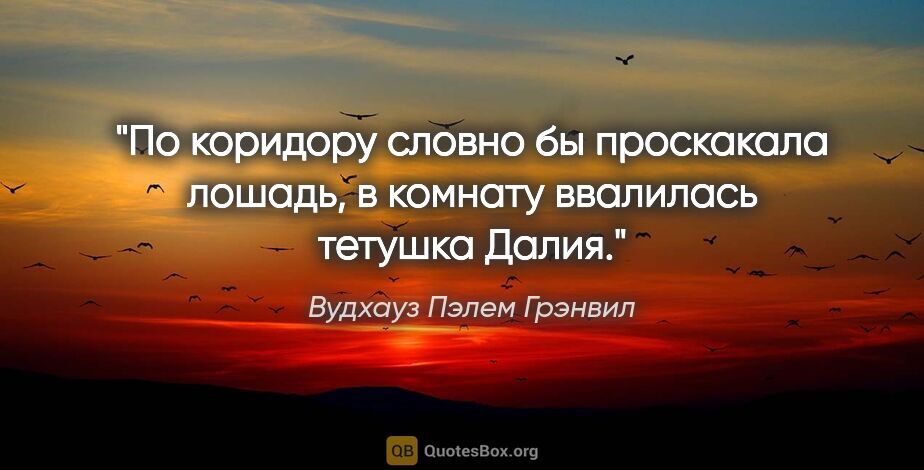 Вудхауз Пэлем Грэнвил цитата: "По коридору словно бы проскакала лошадь, в комнату ввалилась..."