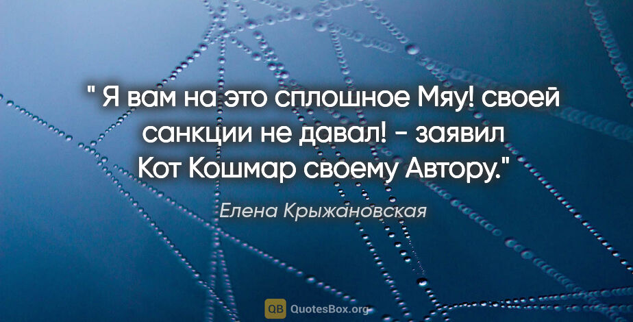 Елена Крыжановская цитата: "" Я вам на это сплошное "Мяу!" своей санкции не давал! -..."