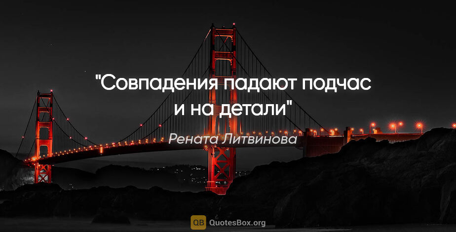 Рената Литвинова цитата: "Совпадения падают подчас и на детали"