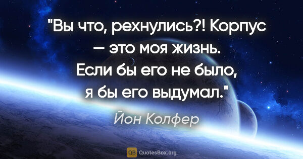 Йон Колфер цитата: "Вы что, рехнулись?! Корпус — это моя жизнь. Если бы его не..."