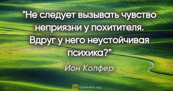 Йон Колфер цитата: "Не следует вызывать чувство неприязни у похитителя. Вдруг у..."