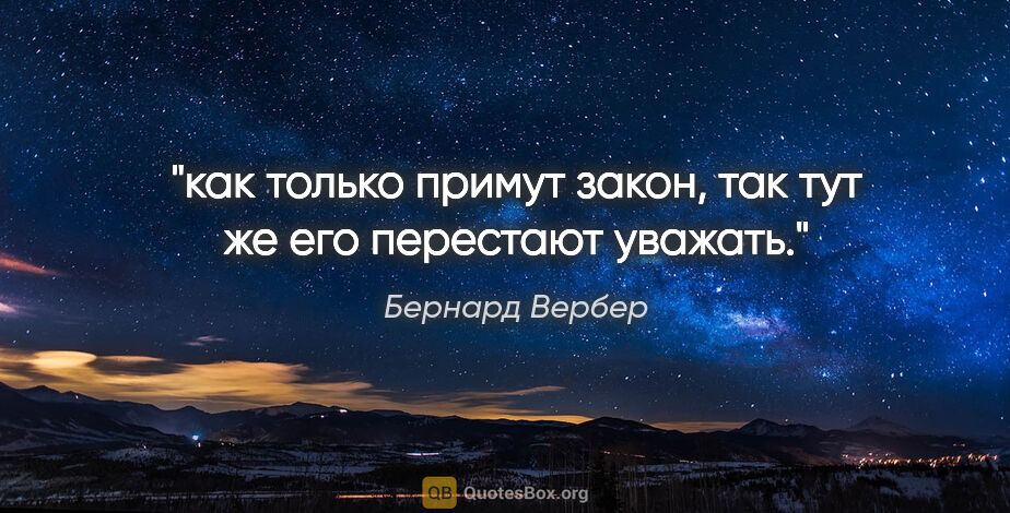 Бернард Вербер цитата: "как только примут закон, так тут же его перестают уважать."