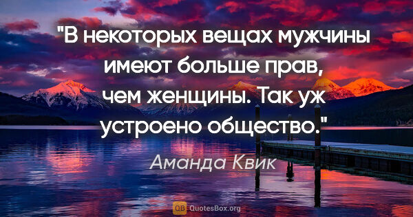 Аманда Квик цитата: "В некоторых вещах мужчины имеют больше прав, чем женщины. Так..."