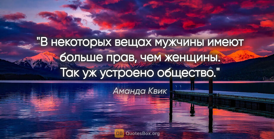 Аманда Квик цитата: "В некоторых вещах мужчины имеют больше прав, чем женщины. Так..."