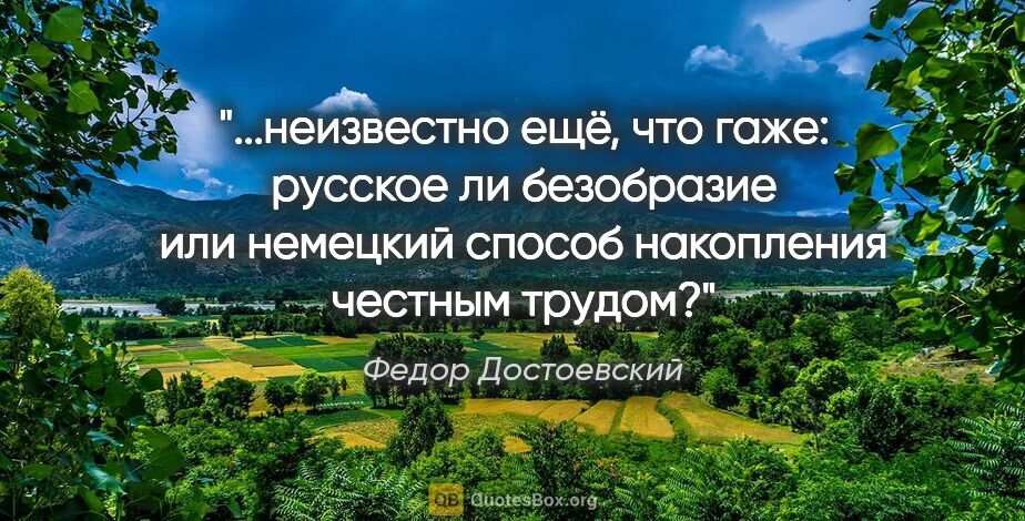 Федор Достоевский цитата: "неизвестно ещё, что гаже: русское ли безобразие или немецкий..."