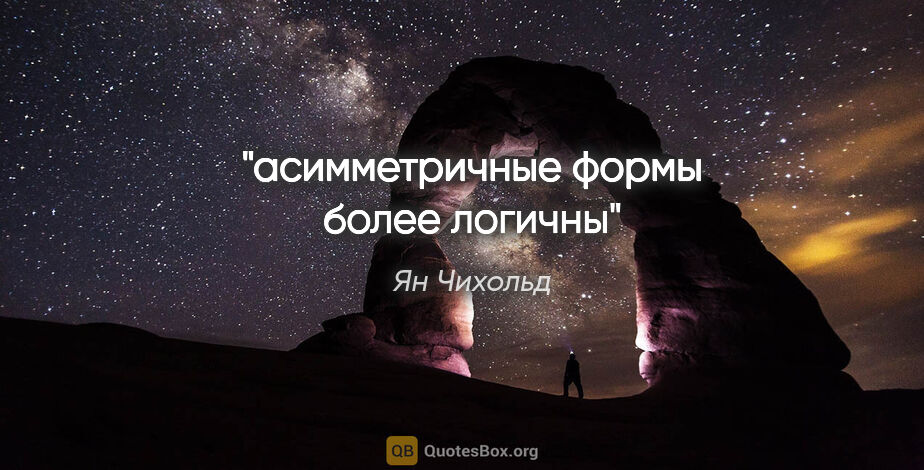 Ян Чихольд цитата: "асимметричные формы более логичны"