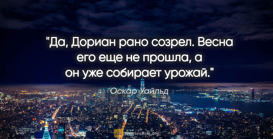 Оскар Уайльд цитата: "Да, Дориан рано созрел. Весна его еще не прошла, а он уже..."