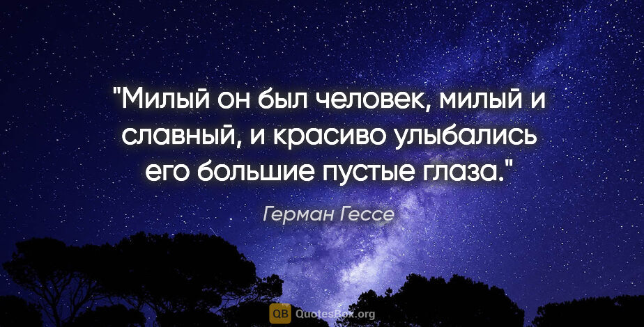 Герман Гессе цитата: "Милый он был человек, милый и славный, и красиво улыбались его..."