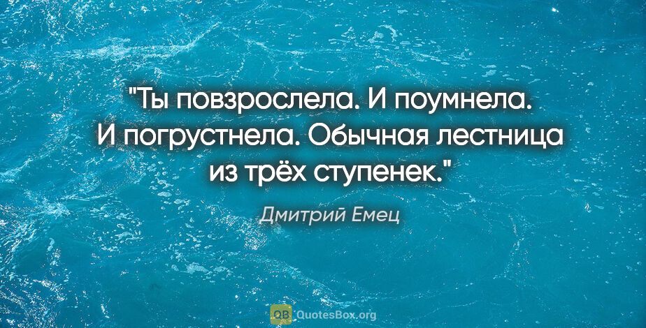 Дмитрий Емец цитата: "«Ты повзрослела. И поумнела. И погрустнела. Обычная лестница..."