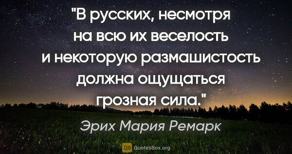 Эрих Мария Ремарк цитата: "В русских, несмотря на всю их веселость и некоторую..."