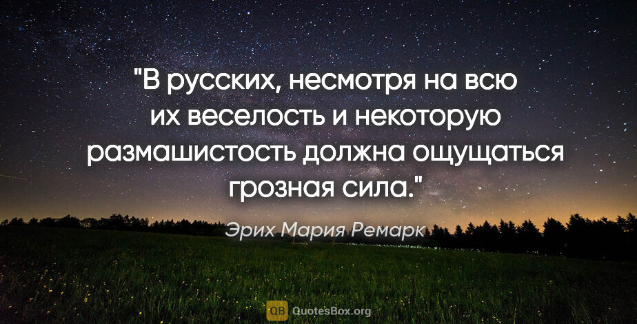 Эрих Мария Ремарк цитата: "В русских, несмотря на всю их веселость и некоторую..."