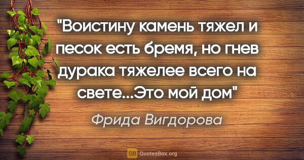 Фрида Вигдорова цитата: "Воистину камень тяжел и песок есть бремя, но гнев дурака..."