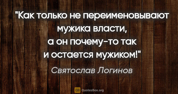 Святослав Логинов цитата: "Как только не переименовывают мужика власти, а он почему-то..."