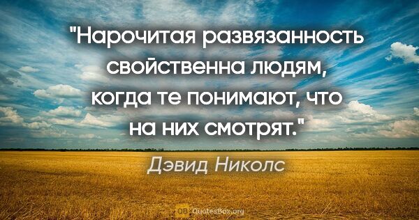 Дэвид Николс цитата: "Нарочитая развязанность свойственна людям, когда те понимают,..."