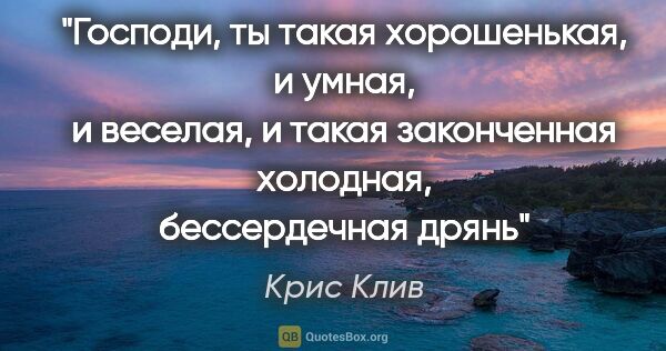 Крис Клив цитата: "Господи, ты такая хорошенькая, и умная, и веселая, и такая..."