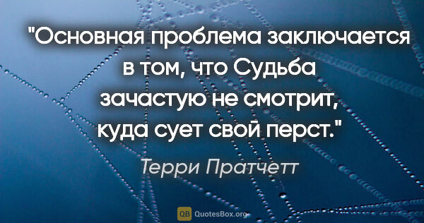 Терри Пратчетт цитата: "Основная проблема заключается в том, что Судьба зачастую не..."