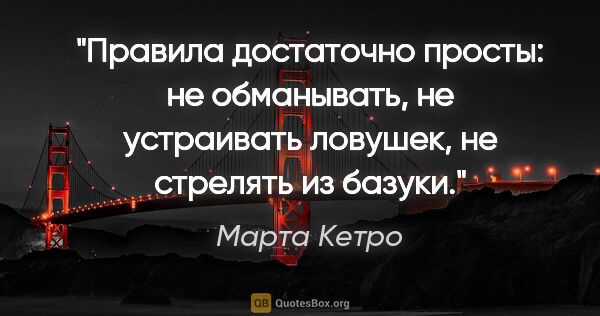 Марта Кетро цитата: "Правила достаточно просты: не обманывать, не устраивать..."