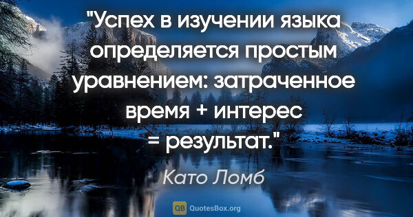 Като Ломб цитата: "Успех в изучении языка определяется простым..."