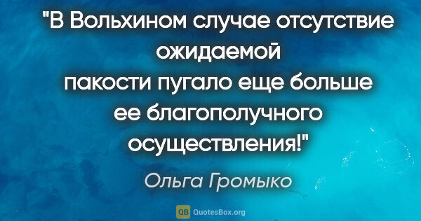 Ольга Громыко цитата: "В Вольхином случае отсутствие ожидаемой пакости пугало еще..."
