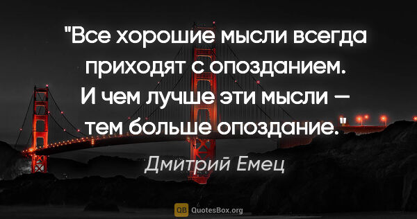 Дмитрий Емец цитата: "Все хорошие мысли всегда приходят с опозданием. И чем лучше..."