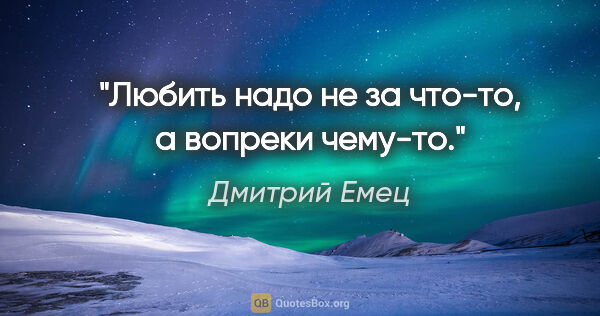 Дмитрий Емец цитата: "Любить надо не за что-то, а вопреки чему-то."