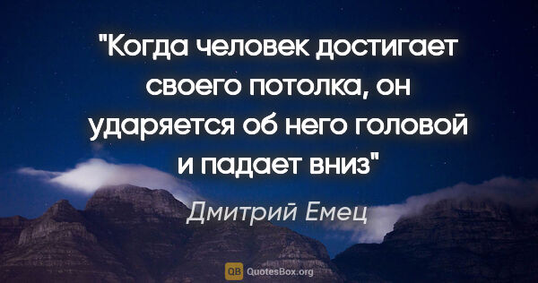 Дмитрий Емец цитата: "Когда человек достигает своего потолка, он ударяется об него..."