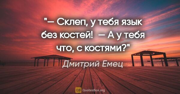 Дмитрий Емец цитата: "— Склеп, у тебя язык без костей!

 — А у тебя что, с костями?"