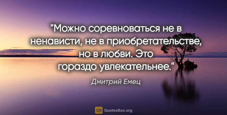 Дмитрий Емец цитата: "Можно соревноваться не в ненависти, не в приобретательстве, но..."