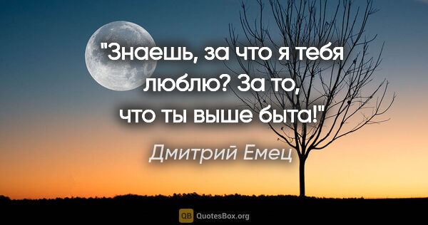 Дмитрий Емец цитата: "Знаешь, за что я тебя люблю? За то, что ты выше быта!"