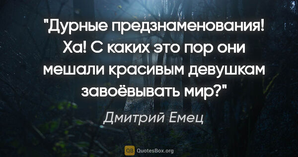 Дмитрий Емец цитата: "Дурные предзнаменования! Ха! С каких это пор они мешали..."