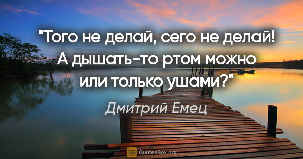Дмитрий Емец цитата: "Того не делай, сего не делай! А дышать-то ртом можно или..."
