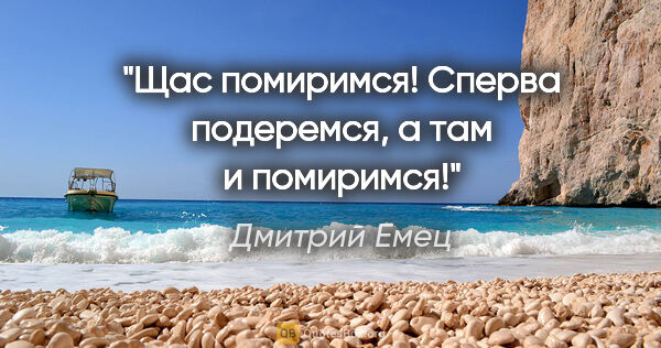 Дмитрий Емец цитата: "Щас помиримся! Сперва подеремся, а там и помиримся!"