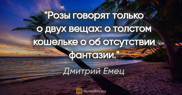 Дмитрий Емец цитата: "Розы говорят только о двух вещах: о толстом кошельке о об..."