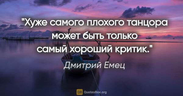 Дмитрий Емец цитата: "Хуже самого плохого танцора может быть только самый хороший..."