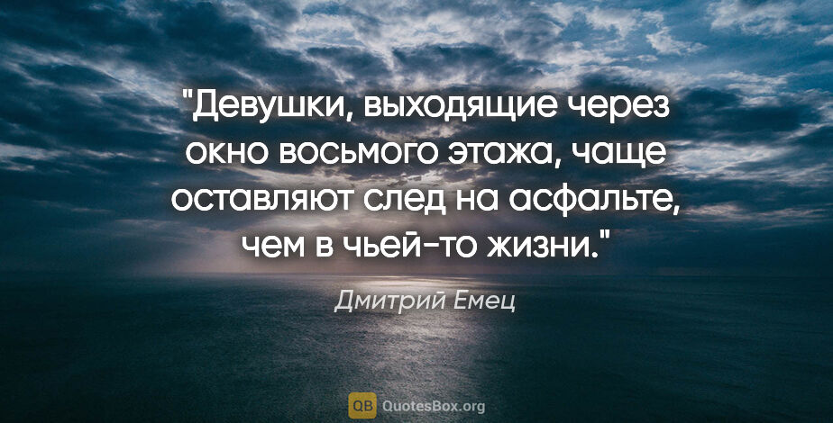 Дмитрий Емец цитата: "Девушки, выходящие через окно восьмого этажа, чаще оставляют..."