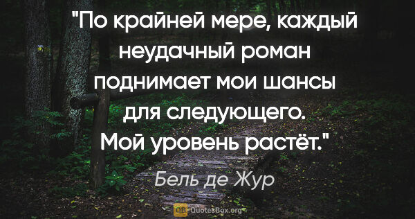 Бель де Жур цитата: "По крайней мере, каждый неудачный роман поднимает мои шансы..."