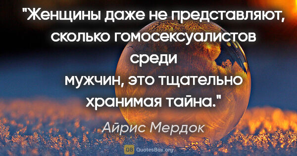 Айрис Мердок цитата: "Женщины даже не представляют, сколько гомосексуалистов среди..."