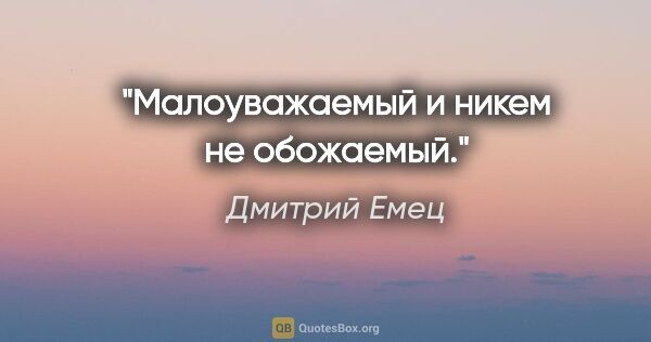 Дмитрий Емец цитата: "Малоуважаемый и никем не обожаемый."