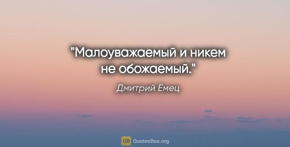 Дмитрий Емец цитата: "Малоуважаемый и никем не обожаемый."