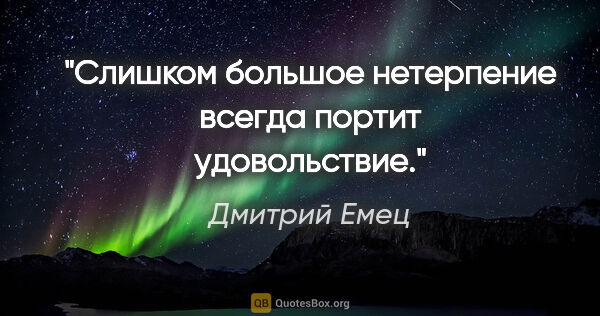 Дмитрий Емец цитата: "Слишком большое нетерпение всегда портит удовольствие."