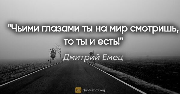 Дмитрий Емец цитата: "Чьими глазами ты на мир смотришь, то ты и есть!"