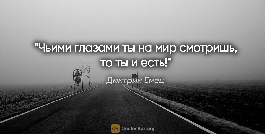 Дмитрий Емец цитата: "Чьими глазами ты на мир смотришь, то ты и есть!"