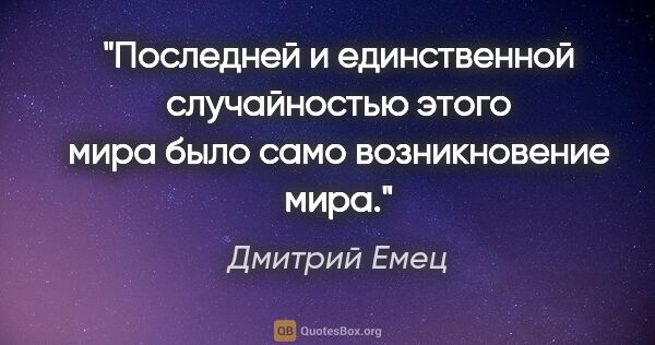 Дмитрий Емец цитата: "Последней и единственной случайностью этого мира было само..."