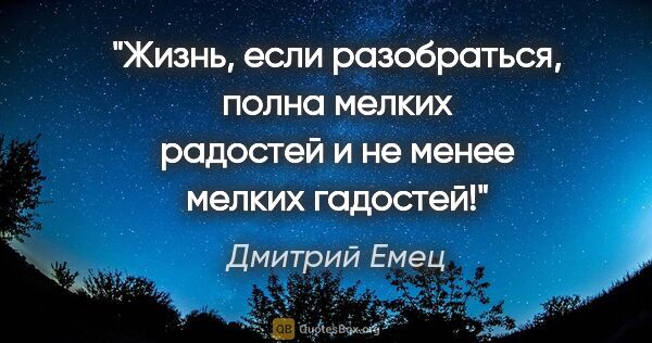Дмитрий Емец цитата: "Жизнь, если разобраться, полна мелких радостей и не менее..."