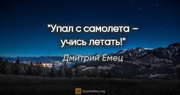 Дмитрий Емец цитата: "Упал с самолета – учись летать!"