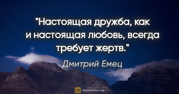 Дмитрий Емец цитата: "Настоящая дружба, как и настоящая любовь, всегда требует жертв."