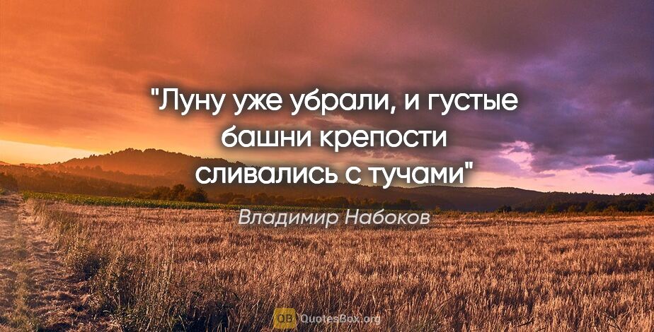 Владимир Набоков цитата: "Луну уже убрали, и густые башни крепости сливались с тучами"