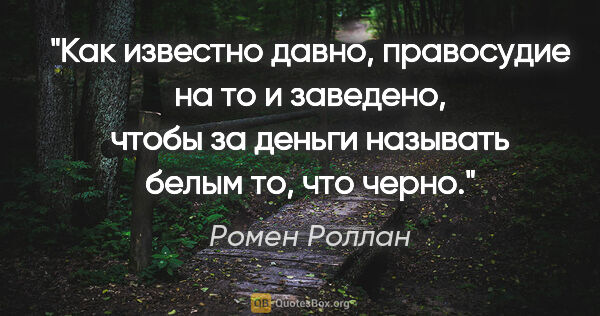 Ромен Роллан цитата: "Как известно давно, правосудие на то и заведено, чтобы за..."